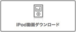 iPod動画ダウンロード