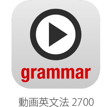 動画英文法2700