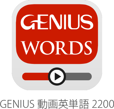 GENIUS動画英単語2200