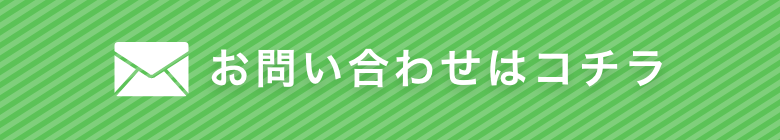 お問い合わせはコチラ